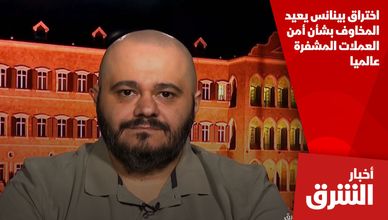 اختراق بينانس يعيد المخاوف بشأن أمن العملات المشفرة عالميا