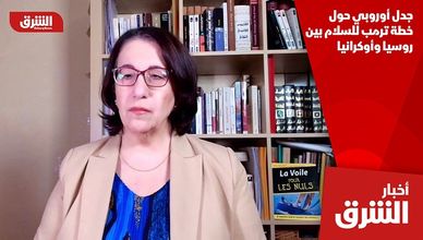 جدل أوروبي حول خطة ترمب للسلام بين روسيا وأوكرانيا