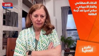 الذكاء الاصطناعي والغاز الأميركي.. سلاح آسيا ضد أزمة الطاقة