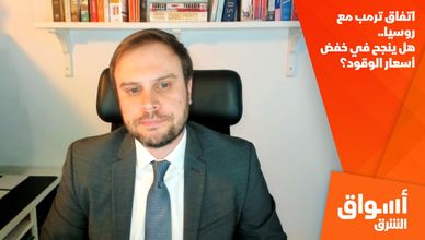 اتفاق ترمب مع روسيا.. هل ينجح في خفض أسعار الوقود؟