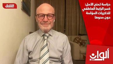 دراسة تمنح الأمل: كسر الرابط العاطفي للذكريات المؤلمة دون محوها