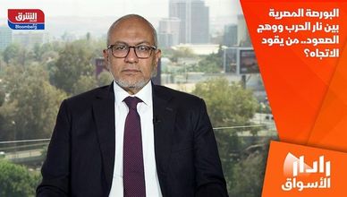 البورصة المصرية بين نار الحرب ووهج الصعود.. من يقود الاتجاه؟