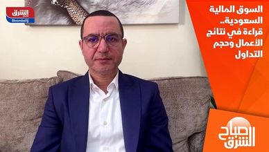 السوق المالية السعودية.. قراءة في نتائج الأعمال وحجم التداول