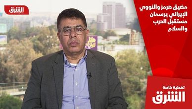 مضيق هرمز والنووي الإيراني يرسمان مستقبل الحرب والسلام