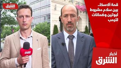 قمة ألاسكا.. بين سلام مشروط لبوتين وضمانات لترمب