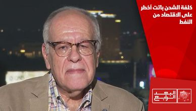 كلفة الشحن باتت أخطر على الاقتصاد من النفط
