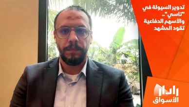 تدوير السيولة في "تاسي".. والأسهم الدفاعية تقود المشهد