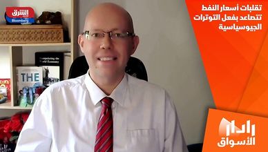 تقلبات أسعار النفط تتصاعد بفعل التوترات الجيوسياسية