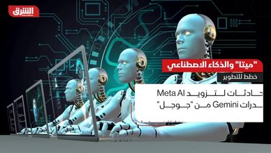 "ميتا" والذكاء الاصطناعي.. خطط التطوير