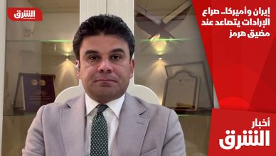 إيران وأميركا.. صراع الإرادات يتصاعد عند مضيق هرمز