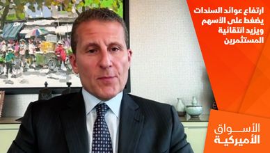 ارتفاع عوائد السندات يضغط على الأسهم ويزيد انتقائية المستثمرين