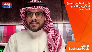 راديو الشرق مع بلومبرغ.. نموذج جديد للإعلام الاقتصادي