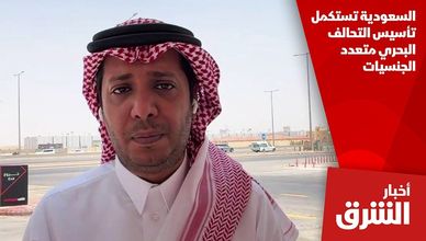 السعودية تستكمل تأسيس التحالف البحري متعدد الجنسيات
