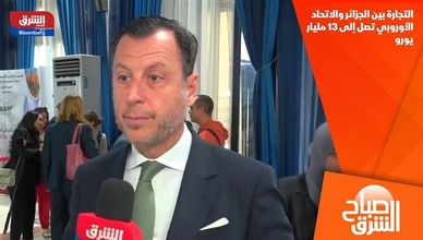 التجارة بين الجزائر والاتحاد الأوروبي تصل إلى 13 مليار يورو