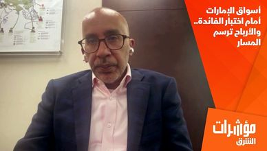 أسواق الإمارات أمام اختبار الفائدة.. والأرباح ترسم المسار