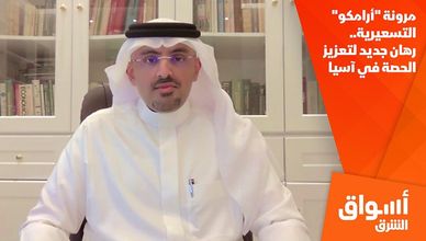 مرونة "أرامكو" التسعيرية.. رهان جديد لتعزيز الحصة في آسيا