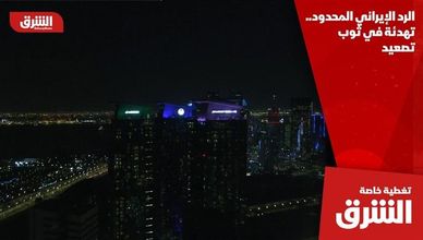 الرد الإيراني المحدود.. تهدئة في ثوب تصعيد