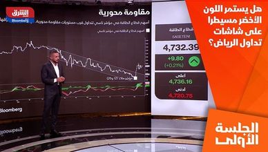 هل يستمر اللون الأخضر مسيطرا على شاشات تداول الرياض؟