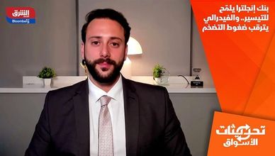 بنك إنجلترا يلمّح للتيسير.. والفيدرالي يترقب ضغوط التضخم