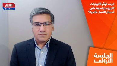 كيف تؤثر التوترات الجيوسياسية على أسعار النفط عالميا؟