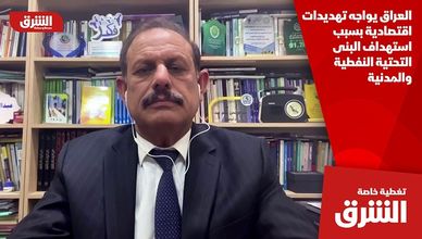 العراق يواجه تهديدات اقتصادية بسبب استهداف البنى التحتية النفطية والمدنية