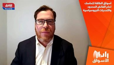 أسواق الطاقة تتماسك أمام الفائض المحدود والتحديات الجيوسياسية