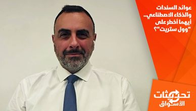 عوائد السندات والذكاء الاصطناعي.. أيهما أخطر على "وول ستريت"؟