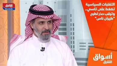 التقلبات السياسية تضغط على تاسي.. وترقب حذر لطرح "طيران ناس"