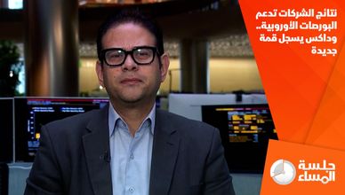 نتائج الشركات تدعم البورصات الأوروبية.. وداكس يسجل قمة جديدة