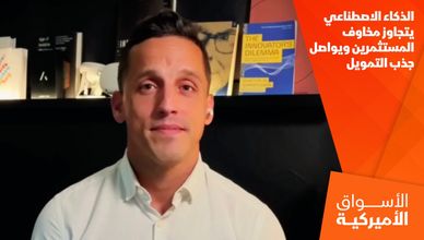 الذكاء الاصطناعي يتجاوز مخاوف المستثمرين ويواصل جذب التمويل