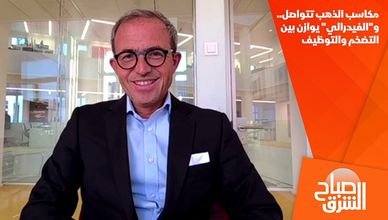 مكاسب الذهب تتواصل.. و"الفيدرالي" يوازن بين التضخم والتوظيف