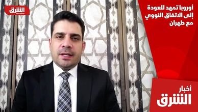 أوروبا تمهد للعودة إلى الاتفاق النووي مع طهران