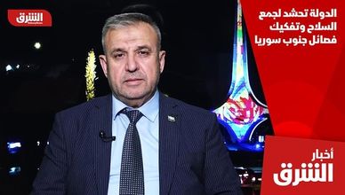 الدولة تحشد لجمع السلاح وتفكيك فصائل جنوب سوريا