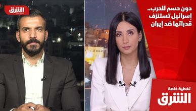 دون حسم للحرب.. إسرائيل تستنزف قدراتها ضد إيران