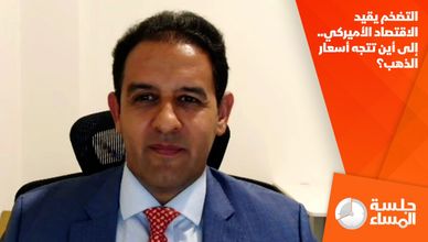 التضخم يقيد الاقتصاد الأميركي.. إلى أين تتجه أسعار الذهب؟