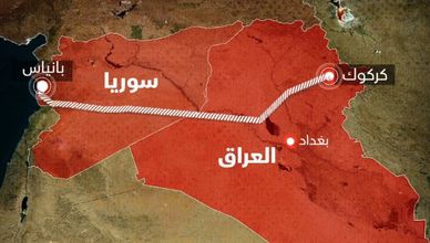 العراق وسوريا.. خط أنابيب النفط "كركوك - بانياس"