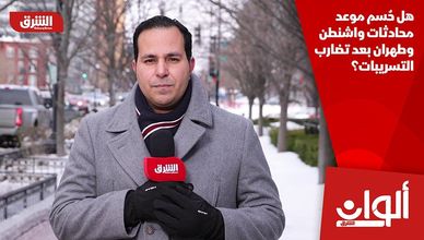 هل حُسم موعد محادثات واشنطن وطهران بعد تضارب التسريبات؟