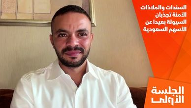 السندات والملاذات الآمنة تجذبان السيولة بعيدا عن الأسهم السعودية