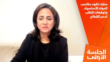 سابك تقود مكاسب المواد الأساسية.. وتوقعات الطلب تدعم القطاع