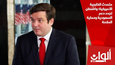 متحدث الخارجية الأميركية: واشنطن تجدد دعم السعودية وحماية الملاحة