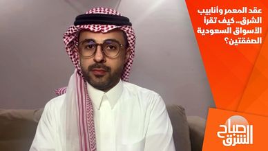 عقد المعمر وأنابيب الشرق.. كيف تقرأ الأسواق السعودية الصفقتين؟