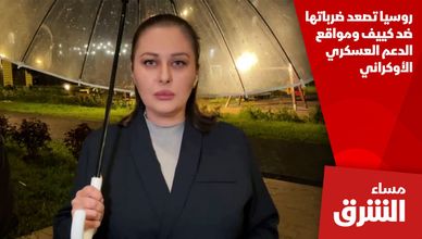 روسيا تصعد ضرباتها ضد كييف ومواقع الدعم العسكري الأوكراني