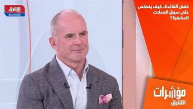 خفض الفائدة.. كيف ينعكس على سوق العملات المشفرة؟