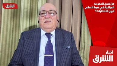 هل تنجح الحكومة العراقية في ضبط السلاح قبيل الانتخابات؟