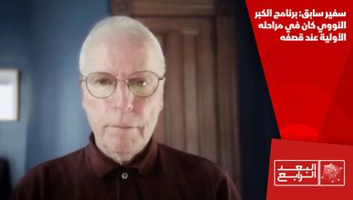 سفير سابق: برنامج الكبر النووي كان في مراحله الأولية عند قصفه