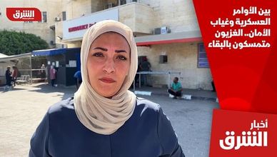 بين الأوامر العسكرية وغياب الأمان.. الغزيون متمسكون بالبقاء
