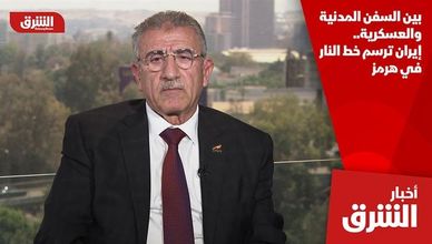 بين السفن المدنية والعسكرية.. إيران ترسم خط النار في هرمز