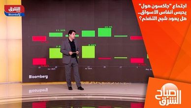 اجتماع "جاكسون هول" يحبس أنفاس الأسواق.. هل يعود شبح التضخم؟