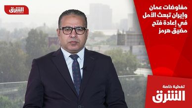 مفاوضات عمان وإيران تبعث الأمل في إعادة فتح مضيق هرمز