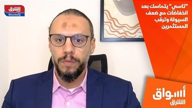 "تاسي" يتماسك بعد انخفاضات مع ضعف السيولة وترقب المستثمرين